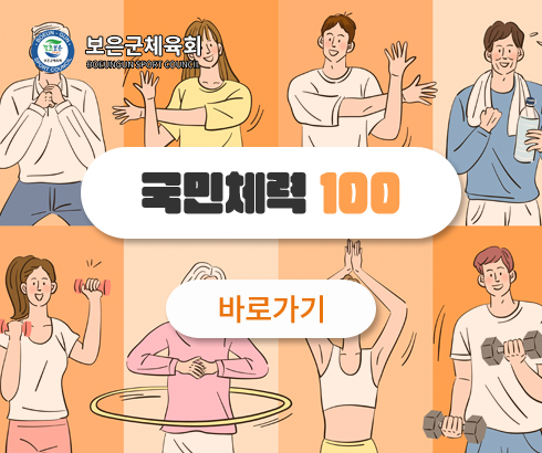 국민체력 100