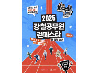 2025 강철공무원 런페스타 운영지원